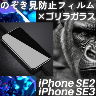 のぞき見防止フィルム iPhone SE3/SE2 ゴリラガラス プライバシー