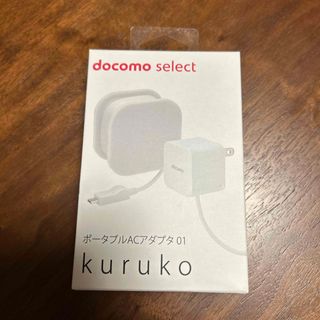 docomo ポータブルACアダプタ 01 KURUKO 急速充電対応 グレー