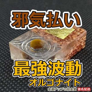 【邪気祓い】最強波動オルゴナイト／邪気払い 悪霊退散 生霊返し 厄除け　1509