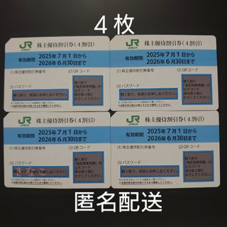 【匿名配送】東日本旅客鉄道　株主優待割引券　4枚(鉄道乗車券)