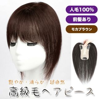 自然 前髪あり バレない ヘアピース ブラウン ウィッグ 頭頂部 人毛100%(その他)