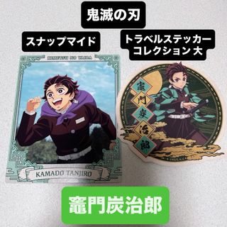 鬼滅の刃 スナップマイド トラベルステッカーコレクション 大 竈門炭治郎