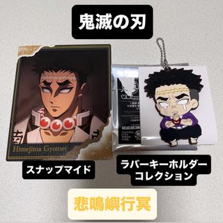 キメツノヤイバ(鬼滅の刃)の鬼滅の刃 スナップマイド ラバーキーホルダー コレクション 悲鳴嶼行冥(キャラクターグッズ)