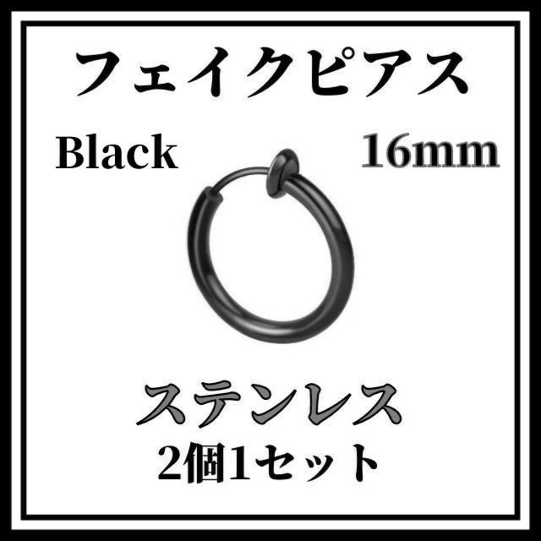フェイクピアス　ブラック　16ｍｍ　2個　ステンレス　イヤリングノンホールピアス レディースのアクセサリー(ピアス)の商品写真