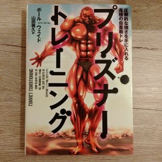 プリズナートレーニング