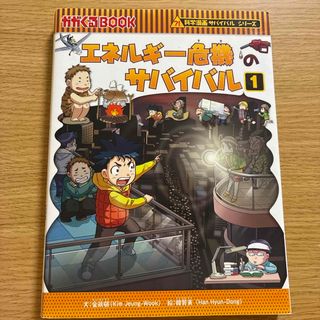 朝日新聞出版 - エネルギ－危機のサバイバル