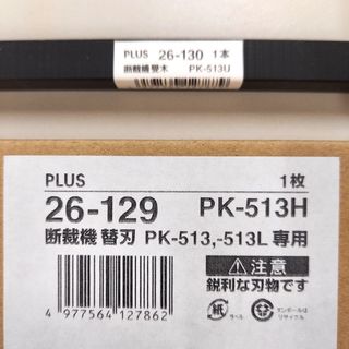 【半額】プラス 断裁機 PK-513･513L専用消耗品　替刃・受木　新品！