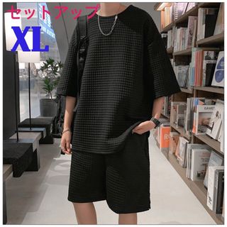 セットアップ　メンズ　XL 上下セット　ブラック　ハーフパンツ　ワッフル素材(スウェット)