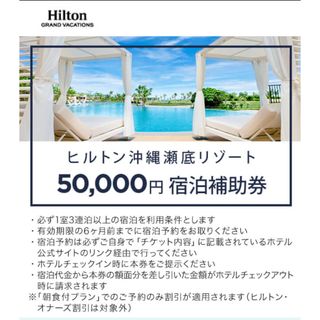 ヒルトン沖縄瀬底リゾート50,000円　宿泊補助券(宿泊券)