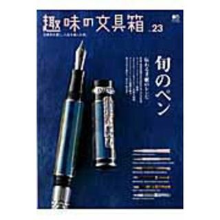 趣味の文具箱 文房具を愛し、人生を楽しむ本。 ｖｏｌ．２３ /〓出版社（大型本）(趣味/スポーツ/実用)