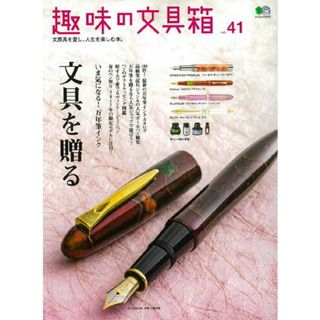 趣味の文具箱 文房具を愛し、人生を楽しむ本。 ｖｏｌ．４１ /〓出版社（ムック）(住まい/暮らし/子育て)
