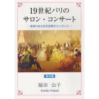１９世紀パリのサロン・コンサート 音楽のある社交空間のエレガンス＜資料編＞/三帆舎/福田公子（単行本）(アート/エンタメ)