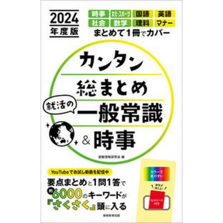 カンタン総まとめ就活の一般常識＆時事 ２０２４年度版 /実務教育出版/就職情報研究会（単行本（ソフトカバー））