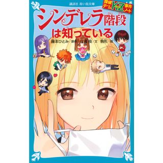 シンデレラ階段は知っている 探偵チームＫＺ事件ノート  /講談社/藤本ひとみ（新書）