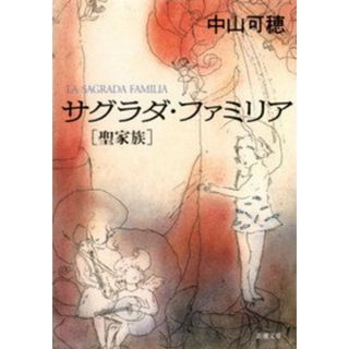 サグラダ・ファミリア 聖家族  /新潮社/中山可穂（文庫）(その他)