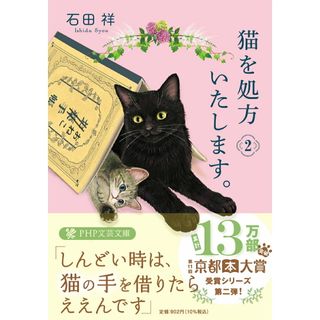 猫を処方いたします。 ２/ＰＨＰ研究所/石田祥（文庫）