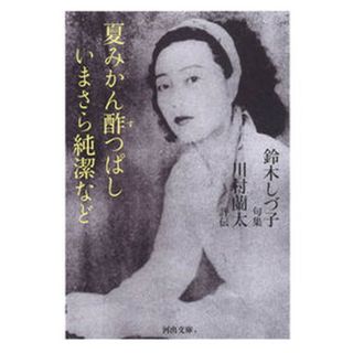 夏みかん酢つぱしいまさら純潔など   /河出書房新社/鈴木しづ子（文庫）(その他)