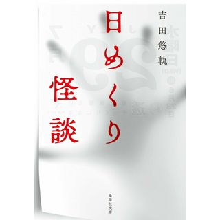 日めくり怪談/集英社/吉田悠軌（文庫）