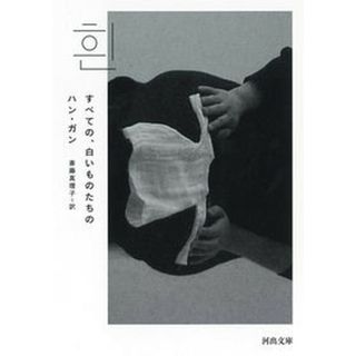 すべての、白いものたちの /河出書房新社/ハン・ガン（文庫）