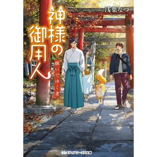 神様の御用人　継いでゆく者/ＫＡＤＯＫＡＷＡ/浅葉なつ（文庫）