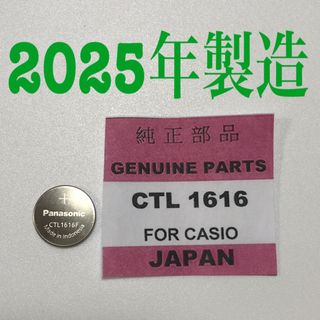 Panasonic CTL1616f G-SHOCK タフソーラー 交換用充電池(腕時計(デジタル))