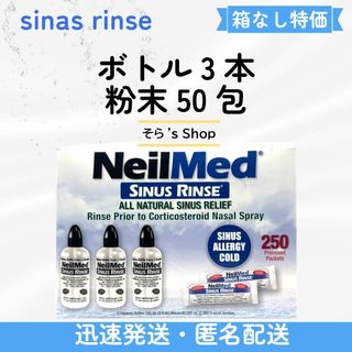 サイナスリンス 鼻うがい 3本＆50包【花粉症対策】 (#R779)
