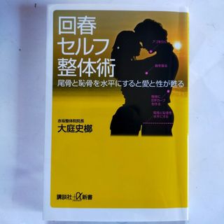 回春セルフ整体術 : 尾骨と恥骨を水平にすると愛と性が甦る