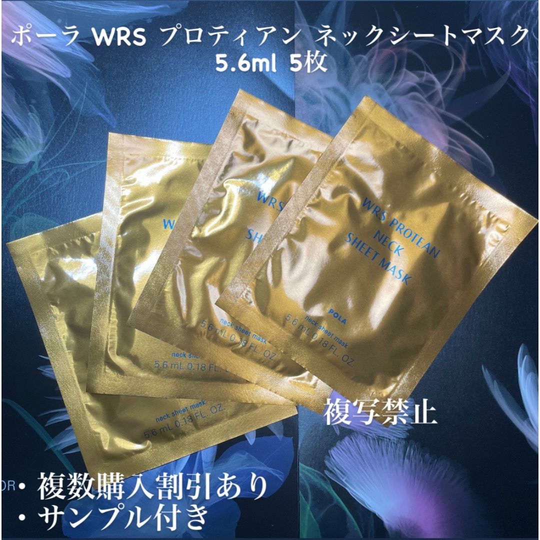 POLA(ポーラ)の新品ポーラ WRS プロティアン ネックシートマスク5.6ml 5枚 コスメ/美容のスキンケア/基礎化粧品(パック/フェイスマスク)の商品写真