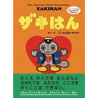 ザキはん Ｔｈｅ　Ｊａｐａｎｅｓｅ　Ｇｉａｎｔ　Ｓａｌａｍａ/扶桑社/Ｕ-ｓｕｋｅ（大型本）