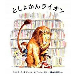 としょかんライオン /岩崎書店/ミシェル・ヌ-ドセン（ハードカバー）