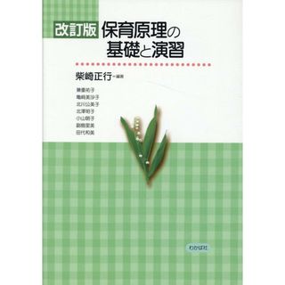保育原理の基礎と演習   改訂版/わかば社/柴崎正行（単行本）(その他)