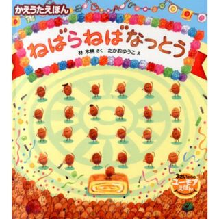 ねばらねばなっとう かえうたえほん /ひかりのくに/林木林（単行本）