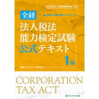 全経法人税法能力検定試験公式テキスト１級 公益社団法人全国経理教育協会主催 /ネットスク-ル/ネットスクール（単行本）