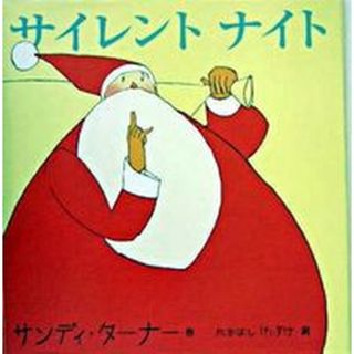 サイレントナイト /らんか社/サンディ・タ-ナ-（大型本）