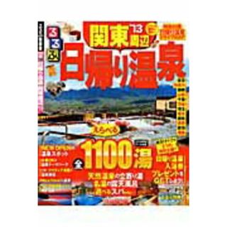 るるぶ日帰り温泉関東周辺 ’１３/ＪＴＢパブリッシング（ムック）