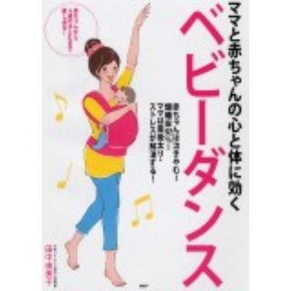 ママと赤ちゃんの心と体に効くベビ-ダンス/ＰＨＰ研究所/田中由美子（単行本（ソフトカバー））