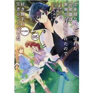出来損ないと呼ばれた元英雄は、実家から追放されたので好き勝手に生きることにした＠  ０５ /ＴＯブックス/烏間ル（単行本（ソフトカバー））(その他)