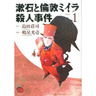漱石と倫敦ミイラ殺人事件  １ /秋田書店/島田荘司（コミック）(その他)