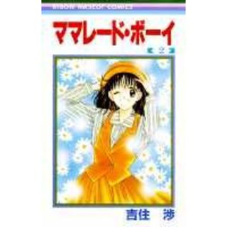 ママレード・ボーイ  ２ /集英社/吉住渉（コミック）(少女漫画)