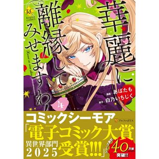 華麗に離縁してみせますわ！ ４/アルファポリス/あばたも（コミック）