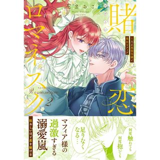 賭恋ロマネスク〜大正悪役令嬢と最狂マフィア ２/彗星社/花まるこ（コミック）