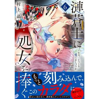 漣蒼士に処女を捧ぐ〜さあ、じっくり愛でましょうか ６/彗星社/村上晶（コミック）