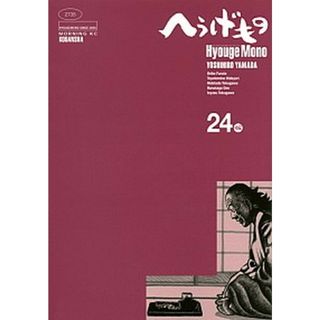 へうげもの ２４ /講談社/山田芳裕（コミック）