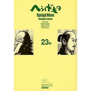 へうげもの ２３ /講談社/山田芳裕（コミック）