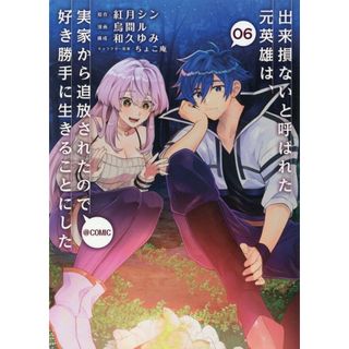 出来損ないと呼ばれた元英雄は、実家から追放されたので好き勝手に生きることにした＠  ０６ /ＴＯブックス/烏間ル（単行本（ソフトカバー））(その他)