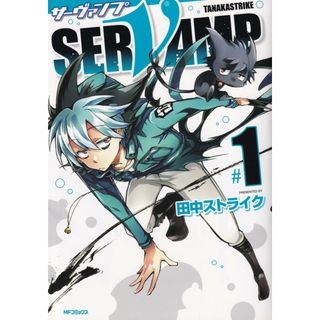 ＳＥＲＶＡＭＰ-サ-ヴァンプ- １ /メディアファクトリ-/田中ストライク（コミック）