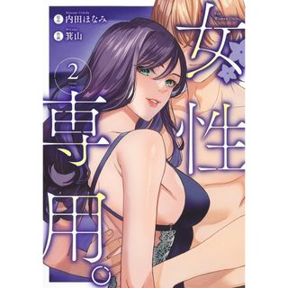 女性専用。 ２/集英社/箕山（コミック）