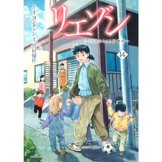 リエゾン こどものこころ診療所 １４/講談社/竹村優作（コミック）