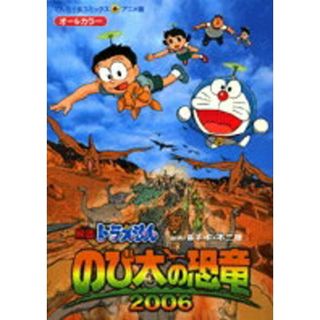 映画ドラえもんのび太の恐竜２００６ オ-ルカラ-  /小学館/藤子・Ｆ・不二雄（コミック）(少年漫画)