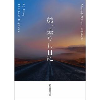 弟、去りし日に/東京創元社/ロジャー・ジョン・エロリー（文庫）